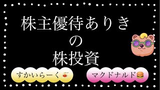 【60代の株投資】すかいらーくとマクドナルド 人気の理由 【株主優待】 [upl. by Alle]