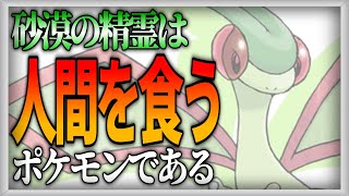 【ポケモン生態考察】フライゴンは人間を食すのか【ゆっくり解説】 [upl. by Keppel]