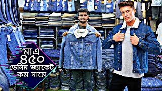 মাএ ৪৫০ টাকায় ডেনিম জ্যাকেট  export denim jacket price in Bangladesh 2023  cheapest denim jacket [upl. by Jordana]