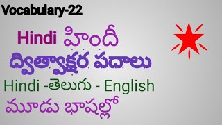 హిందీద్విత్వాక్షరపదాలు hindidoublesyllablewords prasannatutorials [upl. by Fionnula]