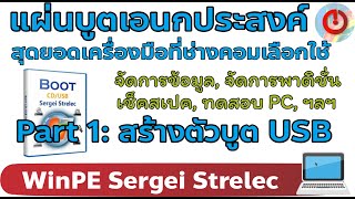 Sergei Strelec  Part1 แผ่นบูตเอนกประสงค์ Win PE สุดยอดเครื่องมือที่ช่างคอมเลือกใช้ [upl. by Elenahc660]