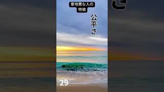 意地悪な人の特徴 No 26〜30 優越感を示すために他人を見下す態度をとる。 [upl. by Randene]