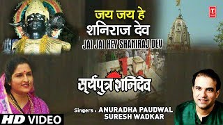 शनिदेव भजन Jai Jai Hey Shani Raj Dev I ANURADHA PAUDWAL I SURESH WADKAR I Surya Putra Shanidev [upl. by Tenaej519]