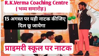 15 August natak  primary school par natak  26 January natak  r k verma coaching centre  viral [upl. by Barsky]