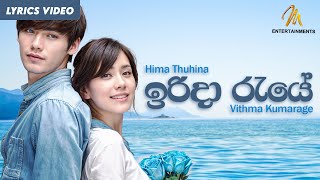 Irida Raye ඉරිදා රැයේ  Vithma Kumarage  Himathuhina Theme Song  Sirasa TV  Lyric Video [upl. by Nylqcaj850]