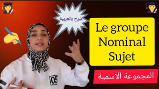 le groupe nominal sujet GNS المجموعة الاسميةتعلم الفرنسية من الصفر [upl. by Jerad]