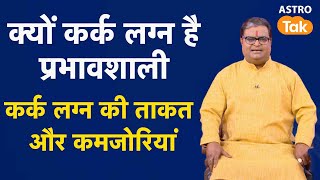 क्यों कर्क लग्न है प्रभावशाली जानिए कर्क लग्न की ताकत और कमजोरियां  Shailendra Pandey  AstroTak [upl. by Gleason]