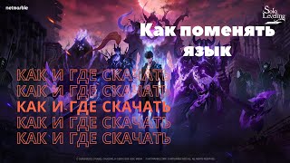 Где скачать и как сменить язык  Solo leveling Arise [upl. by Remo]