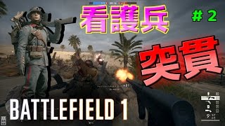 【BF1】凸激となりの看護兵！～ベテラン兵士に憧れて2～Ugamesのゲーム実況 [upl. by Nylsoj]