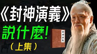 《封神演義》説什麼？（上集） 封神之路，神魔交鋒：各路神仙派繫對抗，各種奇人異士耍法鬥寶的神魔故事。 封神演義 古典文學 中國神話 [upl. by Ahsiuq]