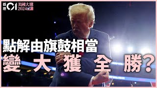 一片總結美國大選2024：特朗普輕取賀錦麗 分析三大致命傷、搖擺州戰局｜01國際｜特朗普│美國總統選舉│賀錦麗｜選舉人票｜搖擺州｜賓夕法尼亞｜佐治亞 [upl. by Gates254]