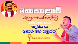 Namal rajapaksa speech deniyaya asana sammelanaya SLPP නාමල් රාජපක්ෂ දෙනියාය ආසන සම්මේලනය කල කතාව [upl. by Vig847]