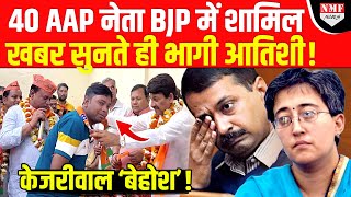 इधर जेल पहुंचे केजरीवाल उधर AAP छोड़ बीजेपी में शामिल हो गए 40 नेता  ।kadak baat। [upl. by Atinod166]