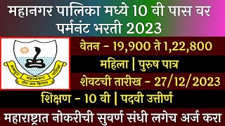 महानगर पालिका मध्ये 10 वी पास वरती पर्मनंट भरती 2023  Mahangar Palika Bharti 2023  NMC Recruitment [upl. by Ellerrad129]