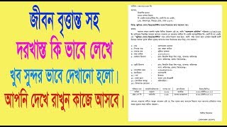 Bangla BioData amp Application Format। বাংলা বায়ো ডাটা ও দরখাস্তা কি ভাবে লেখে। [upl. by Vareck]