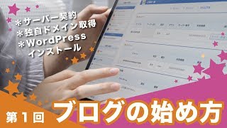 ブログのサーバー契約・ドメイン取得・WordPressインストール手順を解説！【第1回ブログの始め方】 [upl. by Monsour]