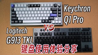 Keychron Q1 Pro vs Logitech G913 Sharing experience｜鍵盤使用經驗分享｜桌面之鍵盤更新 [upl. by Kamat674]