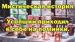 Усопший приходил к себе на поминки История из жизни [upl. by Eiznekcm]