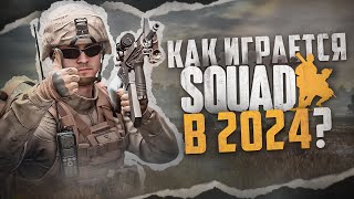 Как играется Squad в 2024 [upl. by Monjo]