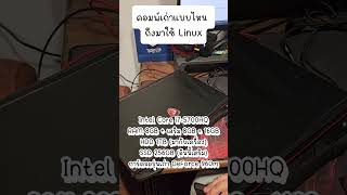 คอมพ์เก่าๆ run Ubuntu linux ได้จริงไหม โปรแกรมเมอร์ แฟนโปรแกรมเมอร์ [upl. by Wain]