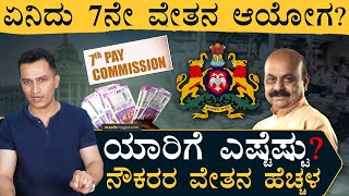 ಏನಿದು 7ನೇ ವೇತನ ಆಯೋಗ  7th Pay Commission  Karnataka Government Employees  Masth Magaa Amar Prasad [upl. by Oiuqise]