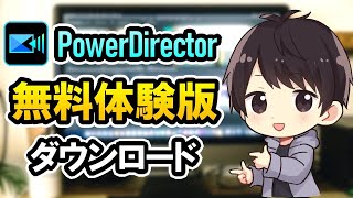 PowerDirector19の無料体験版のダウンロード＆インストール方法を徹底解説！【パワーディレクター使い方】 [upl. by Pik]