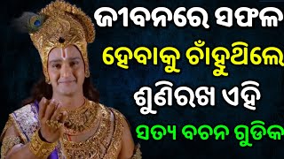 ବିଫଳତା ତୁମକୁ କେବେବି ଅତିକ୍ରମ କରିପାରିବ ନାହିଁ  Krishna Motivational Speech  Odia Motivation [upl. by Noraf]