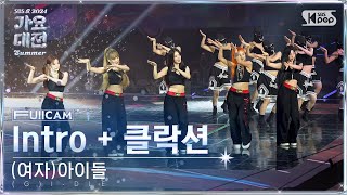 2024 가요대전 썸머 4K 여자아이들 Intro  Klaxon GIDLE FullCam│SBS GayoDaejeon 240726 [upl. by Asaret]