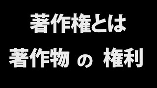 著作権をわかりやすく解説 著作権とは何か [upl. by Delora]