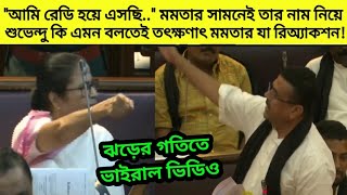 quotআমি রেডি হয়ে এসেছিquot মমতার সামনেই তার নাম নিয়ে শুভেন্দু কি এমন বলতেই মমতার যা প্রতিক্রিয়া দেখুন [upl. by Starks]