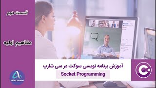 آموزش برنامه نویسی شبکه Socket Programming  مفاهیم اولیه برای شروع  قسمت 2 [upl. by Ennasil]