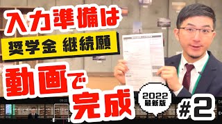 【貸与継続説明会②】入力前に見る！ 継続願準備用紙「書き方マニュアル」で１発クリアを目指せ！【2022年度版／学生本人用】 [upl. by Anauqal]