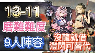 【明日方舟】主線關卡 1311 磨難難度 9人陣容（沒龍就借，澄閃可替代！）  Arknights [upl. by Fanny]