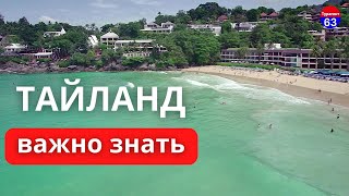 отдых в Тайланде  что нужно знать перед поездкой  путевки в Тайланд  туры в таиланд [upl. by Anderea]