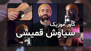 Siavash Ghomayshi Cover  اجرا و تنظیم کیان ایرجی [upl. by Anirbak]