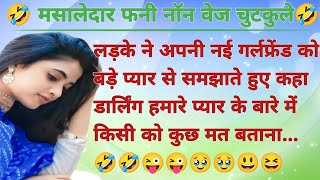 फनी नाॅन वेज जोक्स चुटकुले 🤣 Nonveg funny Jokes  Nonveg Chutkule  Hindi Chutkule  hansi majak [upl. by Bolitho]