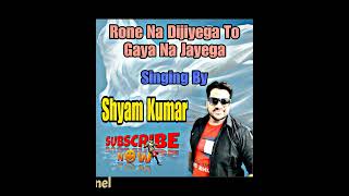 Song  Rone Na Dijiyega To Gaya Na Jayega  Singer  KumarShanu ji  Singing By Shyamkumar [upl. by Koser]