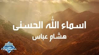 Hisham Abbas  Asmaa Allah Al Hosna Lyrics  هشام عباس  أسماء الله الحسنى كلمات [upl. by Akemor]