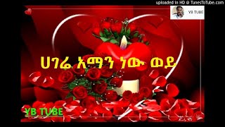 ሀገሬ አማን ነው ወይHAGERE AMAN NW WOYE [upl. by Millda]