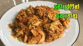 ඩොල්ෆින් කොත්තු  Dolphin Kottu Sri Lanka  Kottu Roti Recipe [upl. by Jahn8]