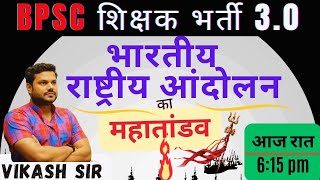 BPSC TRE 30  भारतीय राष्ट्रीय आंदोलन का महातांडव By Vikash Sir bpsc bpscteacher biharexams [upl. by Ellehciram]