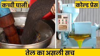 कच्ची घानी और कोल्ड प्रेस तेल का असली सच Cold press Oil machine  kachi ghani mill plant business [upl. by Annaej]