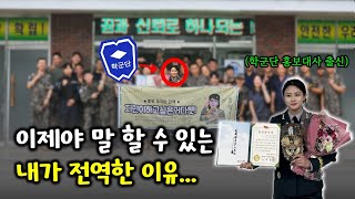 ROTC 학군장교들은 왜 다들 전역할까 여군출신이 말하는 전역이유 [upl. by Francis]