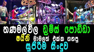 තණමල්විල ඩ්‍රම්ස් පොඩ්ඩා ෂයිනි මාමලත් එක්ක ගහපු සුපිරිම සිංදුව [upl. by Redmer767]