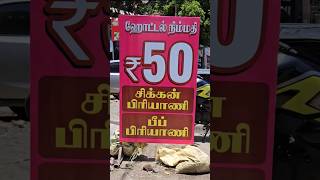 🥵50 ரூபாய்க்கு செம Worthஆன பிரியாணி Must Try💥 shorts food trending biryani [upl. by Rainwater]