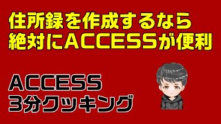 【ACCESS VBA】年賀状の住所録を作成するなら、絶対にACCESS！ [upl. by Dearr289]