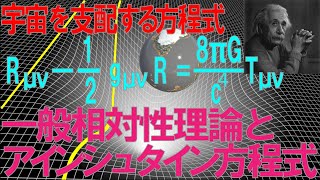 【相対性理論の歴史⑧】一般相対性理論とアインシュタイン方程式の解説 [upl. by Cohby538]