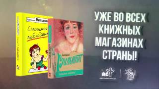 Новая книга Екатерины Вильмонт quotСплошная лебедяньquot [upl. by Elokin]