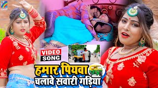 FULL VIDEO Antra Singh Priyanka हमार पियवा चलावे सवारी गाड़िया Hamar Piyawa Chalawe Sawari Gadiya [upl. by Nairadas]