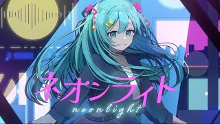 ネオンライト  初音ミク [upl. by Noxid]